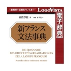 ロゴヴィスタ　新フランス文法事典　ｆｏｒ　Ｗｉｎ　ダウンロード版　１本