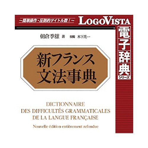 ロゴヴィスタ　新フランス文法事典　ｆｏｒ　Ｗｉｎ　ダウンロード版　１本1