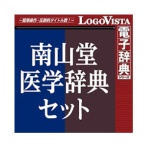 ロゴヴィスタ　南山堂　医学辞典セット　ｆｏｒ　Ｍａｃ　ダウンロード版　１本