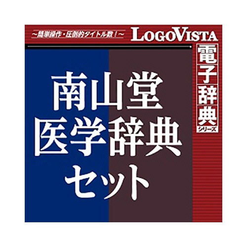 ロゴヴィスタ　南山堂　医学辞典セット　ｆｏｒ　Ｍａｃ　ダウンロード版　１本1