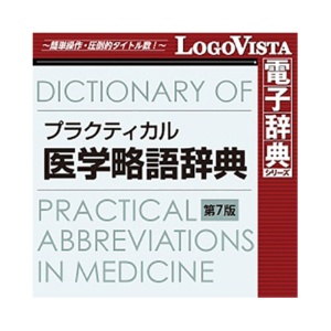 ロゴヴィスタ　プラクティカル医学略語辞典　第７版　ｆｏｒ　Ｗｉｎ　ダウンロード版　１本1