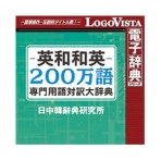 ロゴヴィスタ　英和和英　２００万語専門用語対訳大辞典　ｆｏｒ　Ｗｉｎ　ダウンロード版　１本