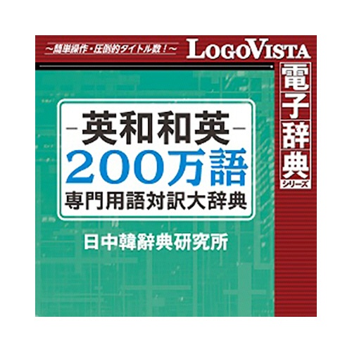 ロゴヴィスタ　英和和英　２００万語専門用語対訳大辞典　ｆｏｒ　Ｍａｃ　ダウンロード版　１本1