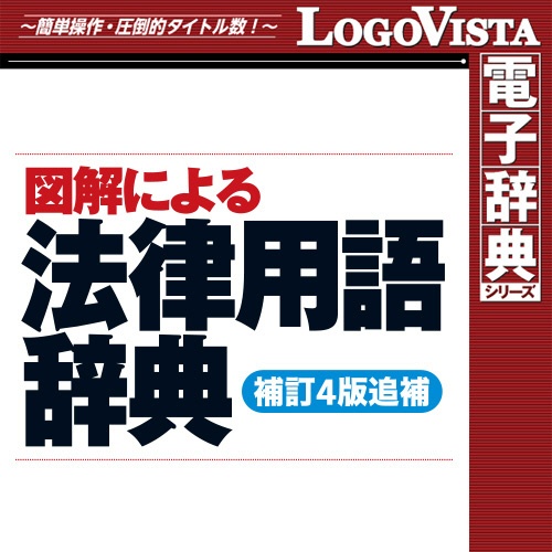 ロゴヴィスタ　図解による法律用語辞典（補訂４版追補）　ｆｏｒ　Ｗｉｎ　ダウンロード版　１本1