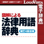 ロゴヴィスタ 図解による法律用語辞典(補訂4版追補) for Mac ダウンロード版 1本