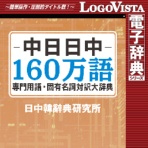 ロゴヴィスタ　中日日中　１６０万語専門用語・固有名詞対訳大辞典　ｆｏｒ　Ｍａｃ　ダウンロード版　１本