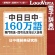 ロゴヴィスタ　中日日中　１６０万語専門用語・固有名詞対訳大辞典　ｆｏｒ　Ｍａｃ　ダウンロード版　１本1