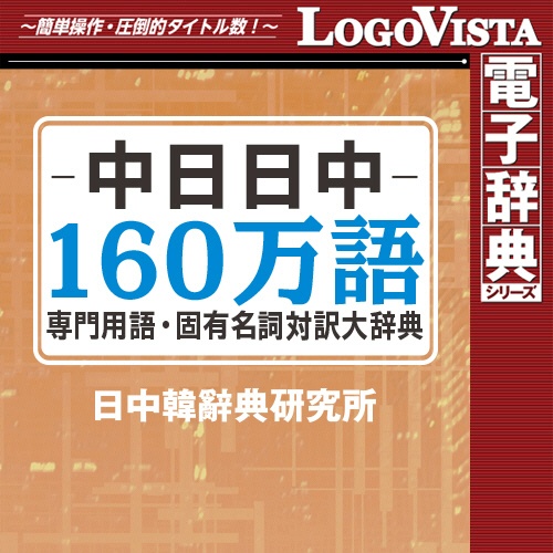 ロゴヴィスタ　中日日中　１６０万語専門用語・固有名詞対訳大辞典　ｆｏｒ　Ｍａｃ　ダウンロード版　１本1