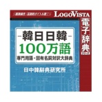 ロゴヴィスタ　韓日日韓　１００万語専門用語・固有名詞対訳大辞典　ｆｏｒ　Ｗｉｎ　ダウンロード版　１本