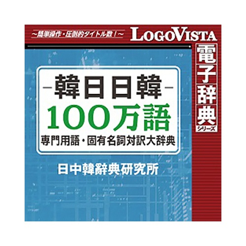 ロゴヴィスタ　韓日日韓　１００万語専門用語・固有名詞対訳大辞典　ｆｏｒ　Ｍａｃ　ダウンロード版　１本1