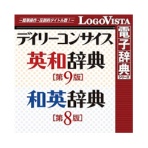 ロゴヴィスタ　デイリーコンサイス英和（第９版）・和英（第８版）辞典　ｆｏｒ　Ｗｉｎ　ダウンロード版　１本