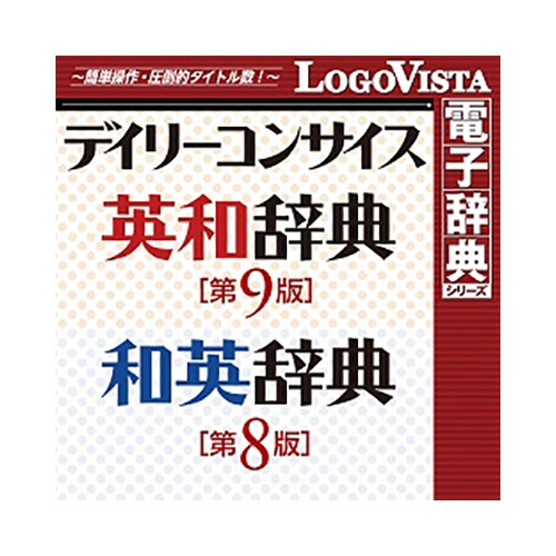 ロゴヴィスタ　デイリーコンサイス英和（第９版）・和英（第８版）辞典　ｆｏｒ　Ｍａｃ　ダウンロード版　１本1