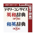 ロゴヴィスタ デイリーコンサイス英和(第9版)・和英(第8版)辞典 for Mac ダウンロード版 1本