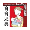 ロゴヴィスタ 岩波書店 育育児典 for Mac (価格改定版) ダウンロード版 1本