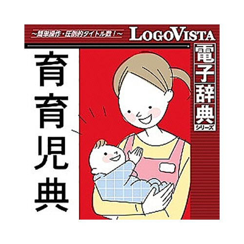 ロゴヴィスタ　岩波書店　育育児典　ｆｏｒ　Ｍａｃ　（価格改定版）　ダウンロード版　１本1