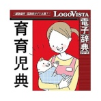 ロゴヴィスタ 岩波書店 育育児典 for Mac (価格改定版) ダウンロード版 1本