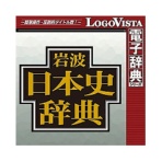 ロゴヴィスタ　岩波　日本史辞典　ｆｏｒ　Ｍａｃ　（価格改定版）　ダウンロード版　１本