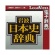 ロゴヴィスタ　岩波　日本史辞典　ｆｏｒ　Ｍａｃ　（価格改定版）　ダウンロード版　１本1