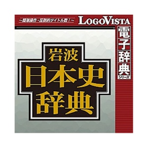 ロゴヴィスタ　岩波　日本史辞典　ｆｏｒ　Ｍａｃ　（価格改定版）　ダウンロード版　１本1