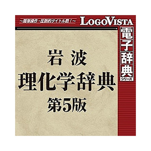 ロゴヴィスタ　岩波　理化学辞典第５版　ｆｏｒ　Ｍａｃ　（価格改定版）　ダウンロード版　１本1