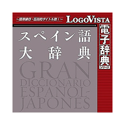 たのめーる】ロゴヴィスタ スペイン語大辞典 for Mac ダウンロード版 1