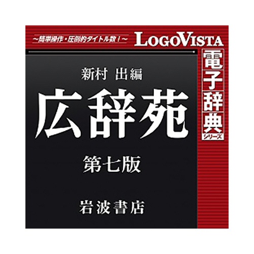 ロゴヴィスタ　広辞苑　第七版　ｆｏｒ　Ｗｉｎ　ダウンロード版　１本1