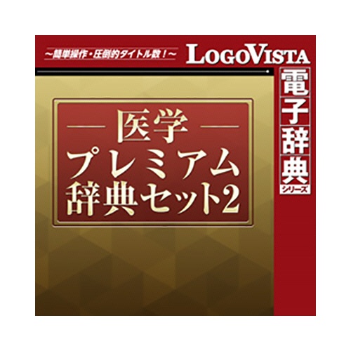 ロゴヴィスタ　医学プレミアム辞典セット２　ｆｏｒ　Ｍａｃ　ダウンロード版　１本1