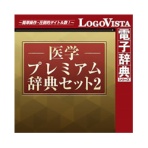 ロゴヴィスタ 医学プレミアム辞典セット2 for Mac ダウンロード版 1本