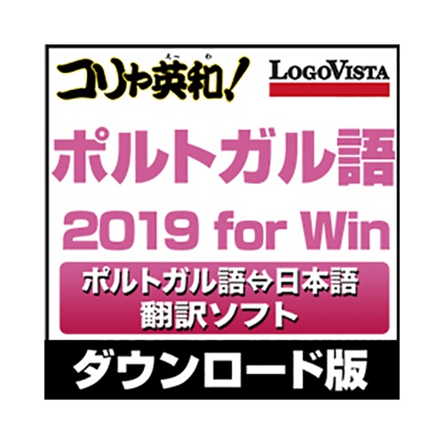 たのめーる ロゴヴィスタ コリャ英和 ポルトガル語 19 For Win ダウンロード版 1本の通販 たのめーる ロゴヴィスタ コリャ英和 ポルトガル語 19 For Win ダウンロード版 1本の通販