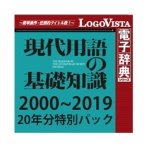 ロゴヴィスタ　現代用語の基礎知識　２０００～２０１９　２０年分特別パック　ｆｏｒ　Ｗｉｎ　ダウンロード版　１本