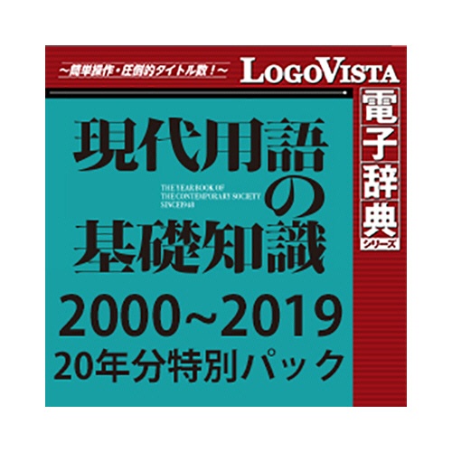 ロゴヴィスタ　現代用語の基礎知識　２０００～２０１９　２０年分特別パック　ｆｏｒ　Ｗｉｎ　ダウンロード版　１本1