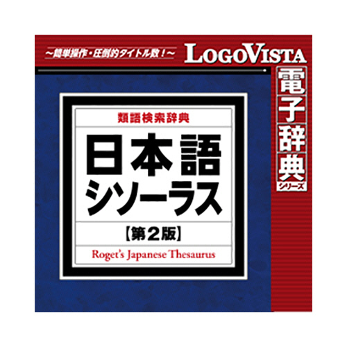 日本語シソーラス 第2版 類語検索辞典 - 株式会社大修館書店