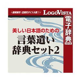ロゴヴィスタ　美しい日本語のための　言葉遣い辞典セット２　ｆｏｒ　Ｗｉｎ　ダウンロード版　１本
