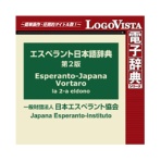ロゴヴィスタ　エスペラント日本語辞典第２版　ｆｏｒ　Ｗｉｎ　ダウンロード版　１本