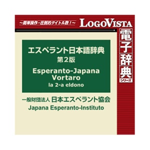 ロゴヴィスタ　エスペラント日本語辞典第２版　ｆｏｒ　Ｗｉｎ　ダウンロード版　１本1