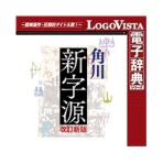 ロゴヴィスタ 角川 新字源 改訂新版 for Win ダウンロード版 1本
