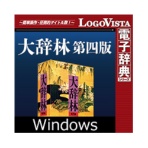 ロゴヴィスタ　大辞林　第四版　ｆｏｒ　Ｗｉｎ　ダウンロード版　１本