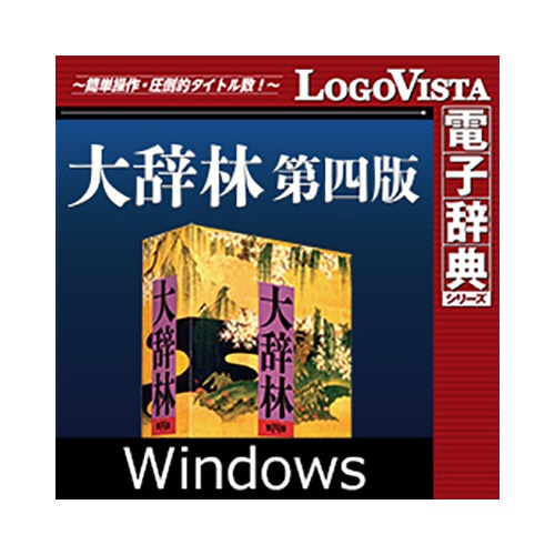 ロゴヴィスタ　大辞林　第四版　ｆｏｒ　Ｗｉｎ　ダウンロード版　１本1