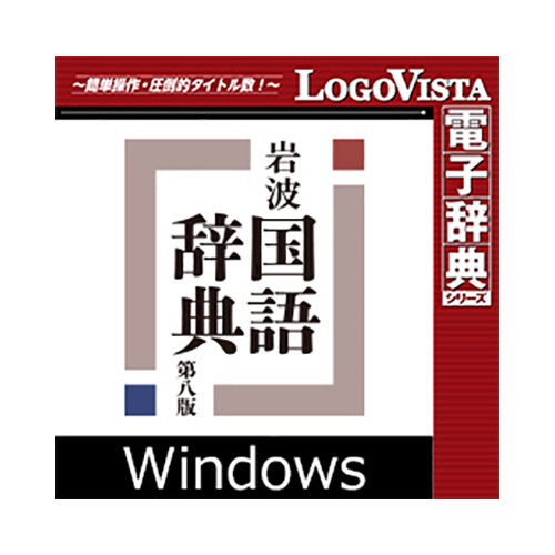 ロゴヴィスタ　岩波　国語辞典　第八版　ｆｏｒ　Ｗｉｎ　ダウンロード版　１本1