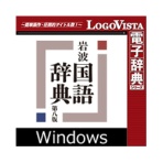 ロゴヴィスタ 岩波 国語辞典 第八版 for Win ダウンロード版 1本