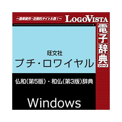 ロゴヴィスタ　プチ・ロワイヤル仏和（第５版）・和仏（第３版）辞典　ｆｏｒ　Ｗｉｎ　ダウンロード版　１本1