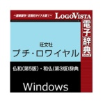 ロゴヴィスタ　プチ・ロワイヤル仏和（第５版）・和仏（第３版）辞典　ｆｏｒ　Ｗｉｎ　ダウンロード版　１本