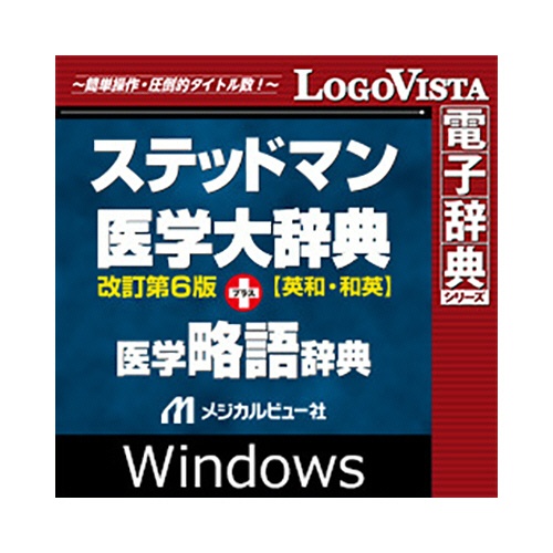 ロゴヴィスタ　ステッドマン医学大辞典　改訂第６版　プラス　医学略語辞典　ｆｏｒ　Ｗｉｎ　ダウンロード版　１本1