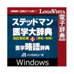 ロゴヴィスタ ステッドマン医学大辞典 改訂第6版 プラス 医学略語辞典 for Win ダウンロード版 1本