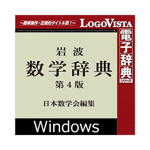 ロゴヴィスタ　岩波　数学辞典　第４版　ｆｏｒ　Ｗｉｎ　ダウンロード版　１本1
