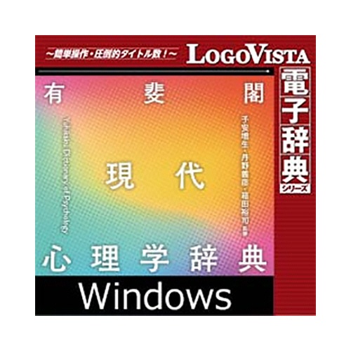 ロゴヴィスタ　有斐閣　現代心理学辞典　ｆｏｒ　Ｗｉｎ　ダウンロード版　１本1