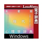 ロゴヴィスタ　有斐閣　現代心理学辞典　ｆｏｒ　Ｗｉｎ　ダウンロード版　１本