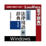 ロゴヴィスタ　有斐閣　法律用語辞典　第５版　ｆｏｒ　Ｗｉｎ　ダウンロード版　１本