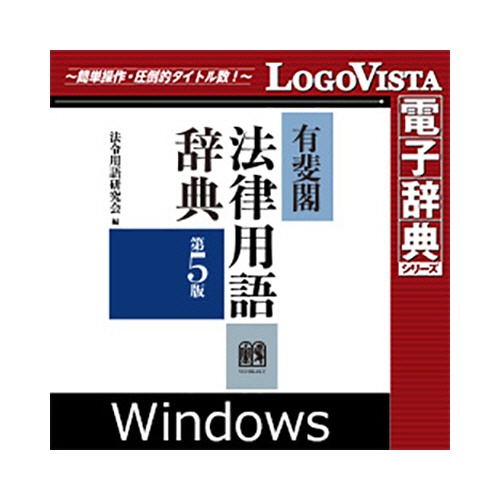 ロゴヴィスタ　有斐閣　法律用語辞典　第５版　ｆｏｒ　Ｗｉｎ　ダウンロード版　１本1