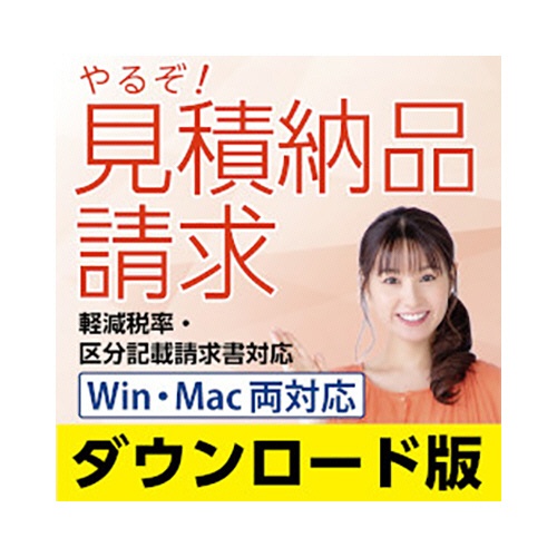 リオ　やるぞ！見積納品請求　Ｗｉｎ・Ｍａｃ両対応版　ダウンロード版　１本1